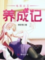 電競女王養成記