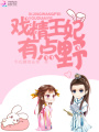 戲精王妃有點(diǎn)野
