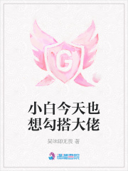 小白今天也想勾搭大佬