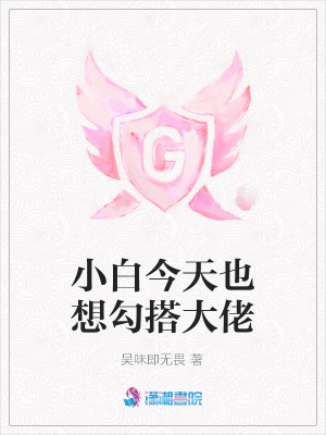 小白今天也想勾搭大佬