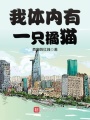 我體內(nèi)有一只橘貓