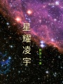 星耀凌宇