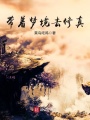 帶著夢(mèng)境去修真