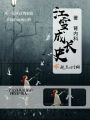 江雪成長史