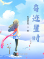 奇跡星時