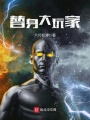 替身大玩家