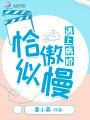 恰似傲慢遇上病嬌