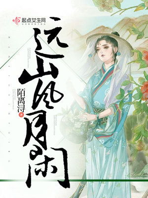 遠山風月閑