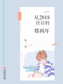 從2018往后的那兩年