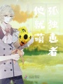 他就萌孤獨患者