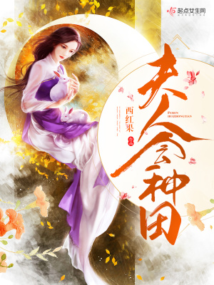 夫人會(huì)種田