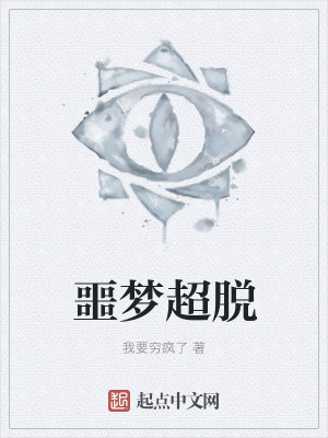 噩夢超脫