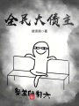 全民大債主