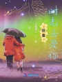 踩著(zhù)時(shí)光去愛(ài)你