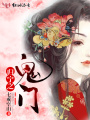 歸寧之鬼門