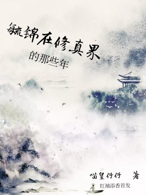 毓錦在修真界的那些年