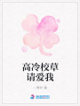 高冷校草請愛我