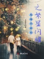 風雨等星辰之繁星閃耀