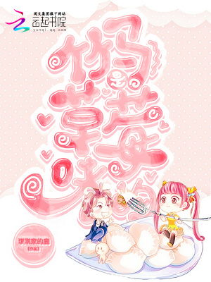 竹馬草莓味