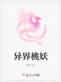 異界桃妖