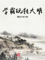 學霸玩轉(zhuǎn)大明