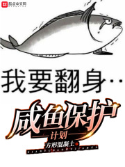咸魚保護計劃