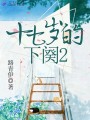 十七歲的下闋2