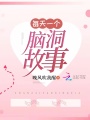 每天一個腦洞故事
