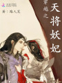 穿越之天將妖妃