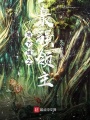 地下城之最強(qiáng)領(lǐng)主