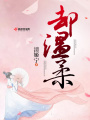 却温柔