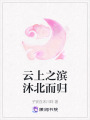 云上之濱沐北而歸