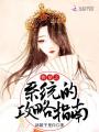 快穿之系統(tǒng)的攻略指南