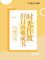 時(shí)光作渡眉目再難成書(shū)