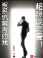 被系統禁言的我超想談戀愛