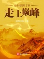 金手指阻碍了我走上巅峰