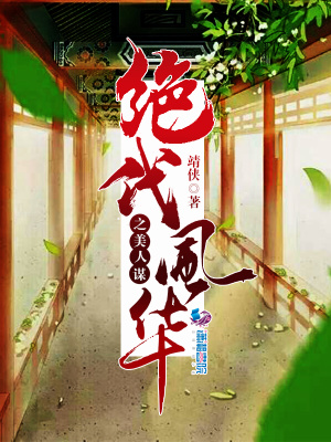絕代風(fēng)華之美人謀