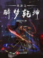 網游之醉夢乾坤