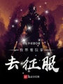我帶著玩家去征服