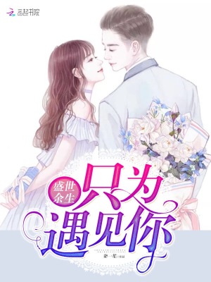 盛世余生只為遇見你