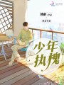 少年執槐
