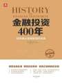 金融投資400年：投資者必讀金融理財寶典