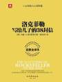 洛克菲勒寫給兒子的38封信