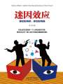 迷因效應：誰在影響你，你在影響誰