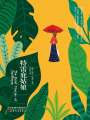 特雷庇姑娘（諾貝爾文學獎作品）