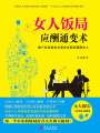 女人飯局應(yīng)酬通變術(shù)：做個(gè)會(huì)說(shuō)話會(huì)辦事會(huì)交際的聰明女人