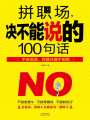 拼職場，決不能說的100句話