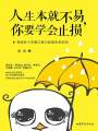 人生本就不易，你要學會止損