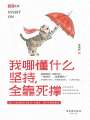 我哪懂什么堅持，全靠死撐