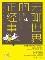 無聊世界的正經(jīng)事